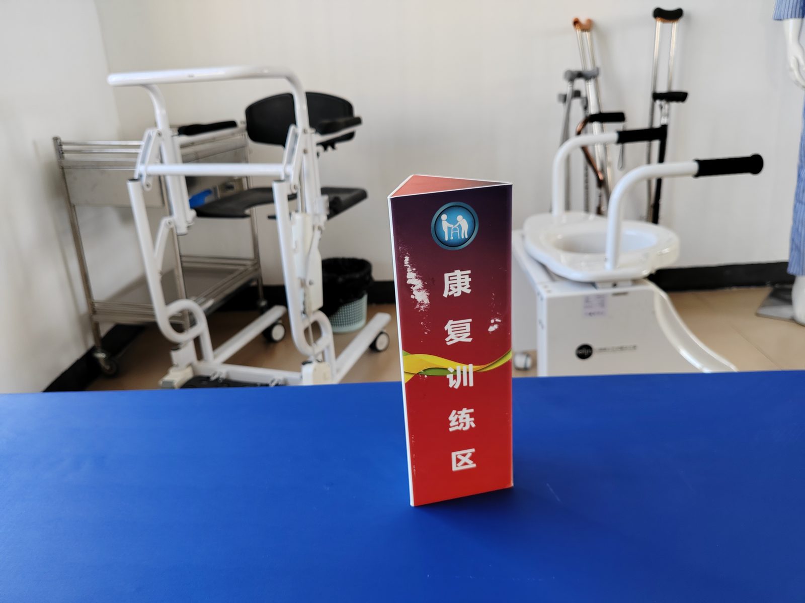 康复训练区标识与设备